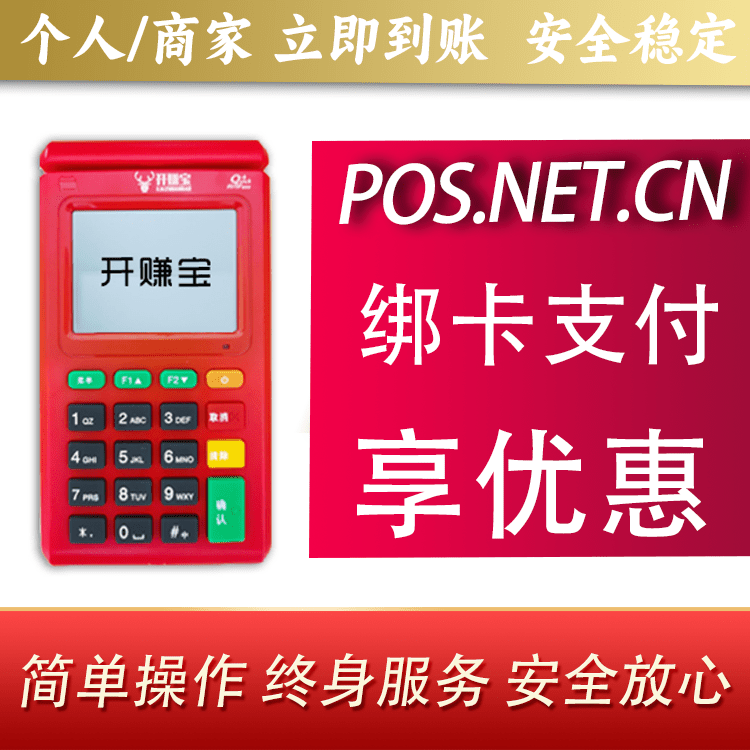亳州开赚宝电签POS机
