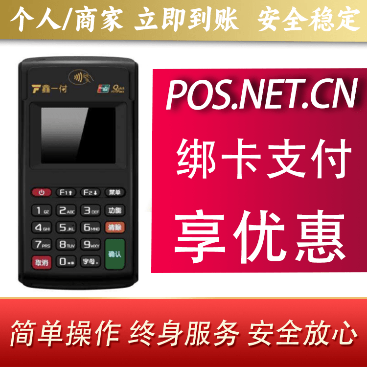 亳州鑫一付电签POS机