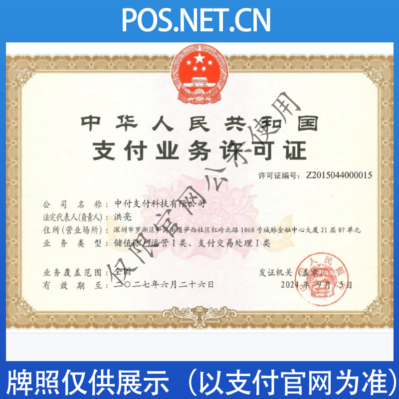 亳州中付支付牌照