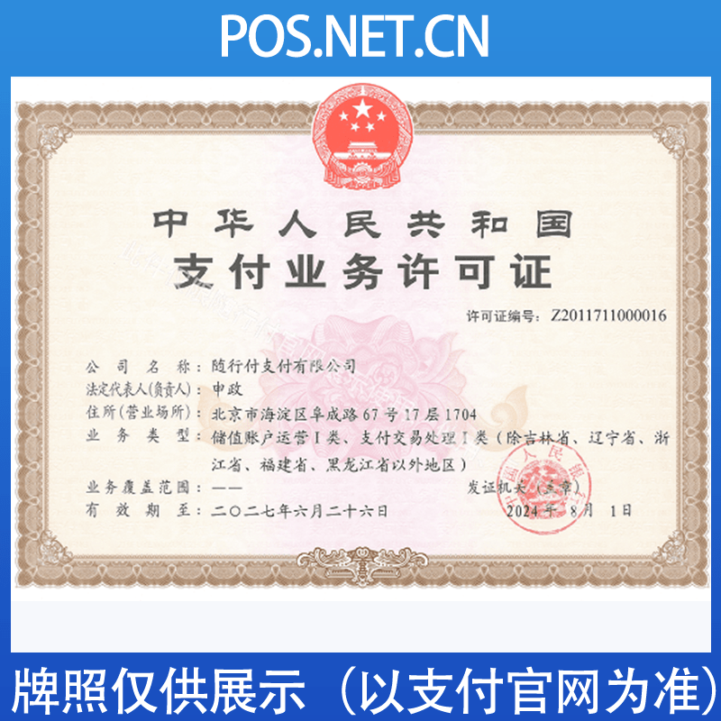 亳州随行付支付牌照