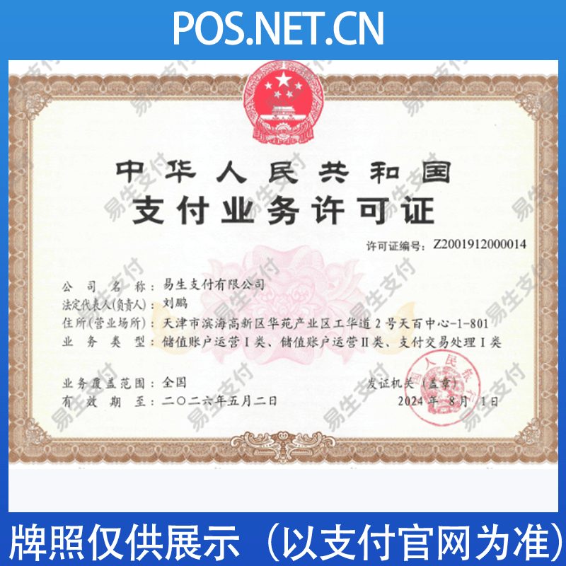 亳州易生支付牌照