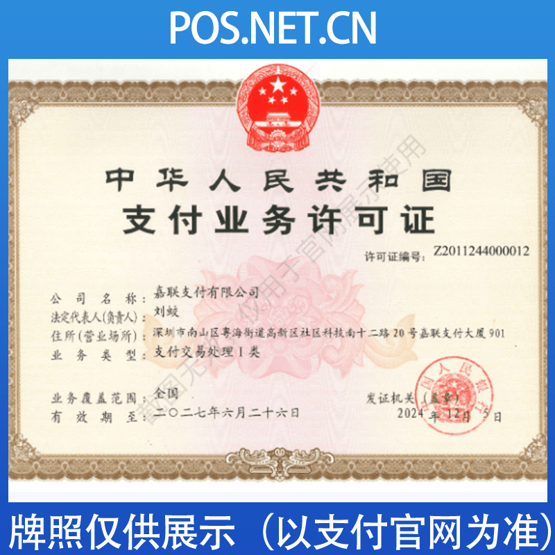 亳州嘉联支付牌照