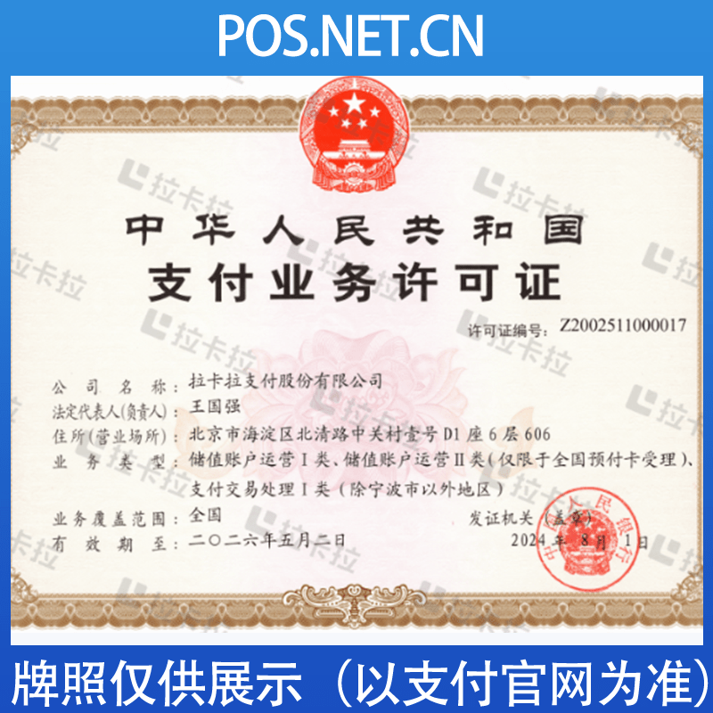 亳州拉卡拉支付牌照